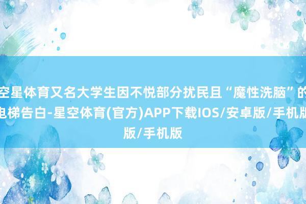 空星体育又名大学生因不悦部分扰民且“魔性洗脑”的电梯告白-星空体育(官方)APP下载IOS/安卓版/手机版