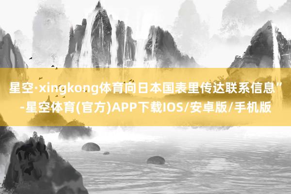 星空·xingkong体育向日本国表里传达联系信息”-星空体育(官方)APP下载IOS/安卓版/手机版