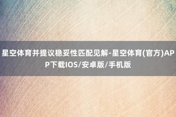 星空体育并提议稳妥性匹配见解-星空体育(官方)APP下载IOS/安卓版/手机版
